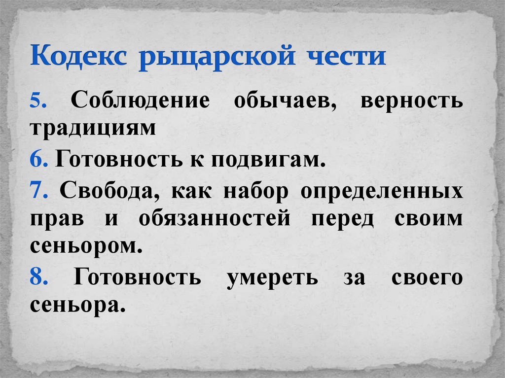 Кодекс рыцарской чести