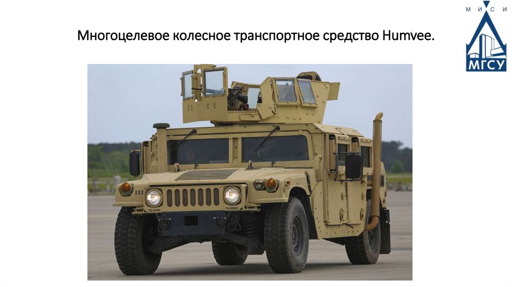 Многоцелевое колесное транспортное средство Humvee.