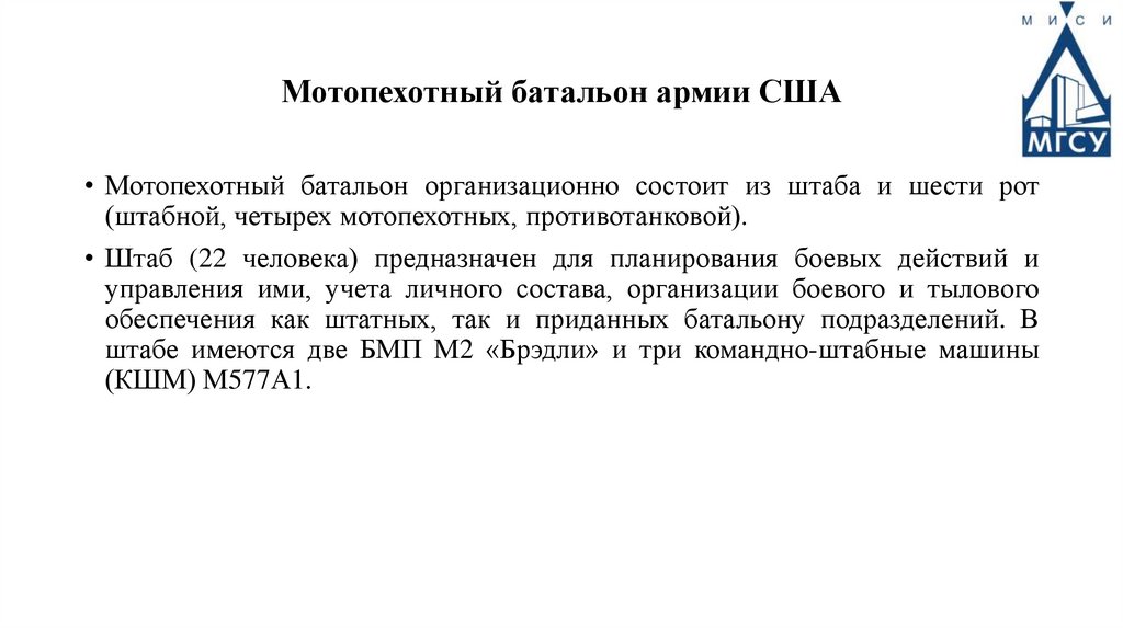 Мотопехотный батальон армии США