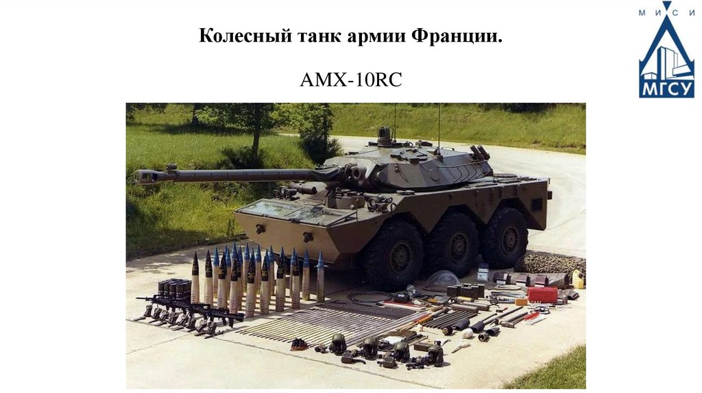 Колесный танк армии Франции. AMX-10RC