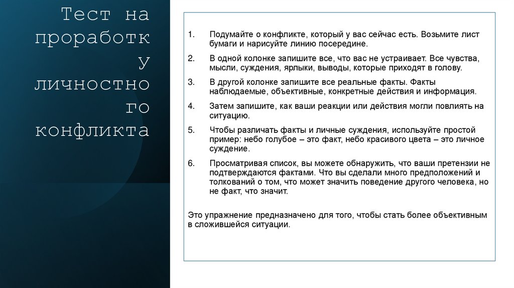 Упражнение Тест на проработку личностного конфликта