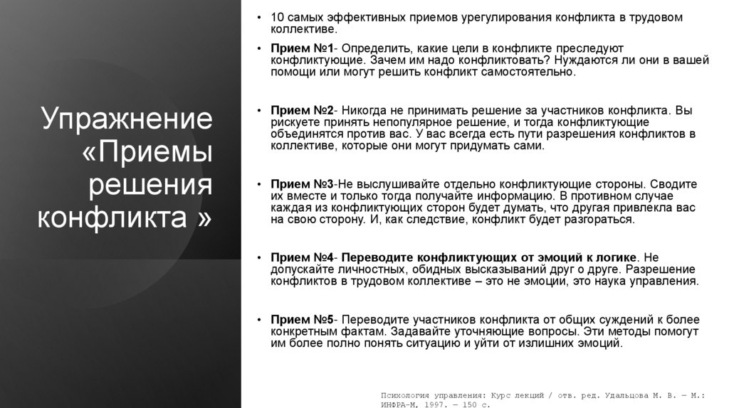 Упражнение «Приемы решения конфликта »