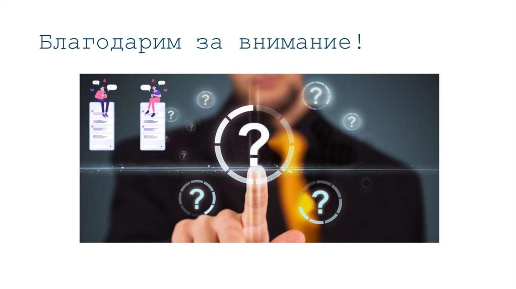 Благодарим за внимание!
