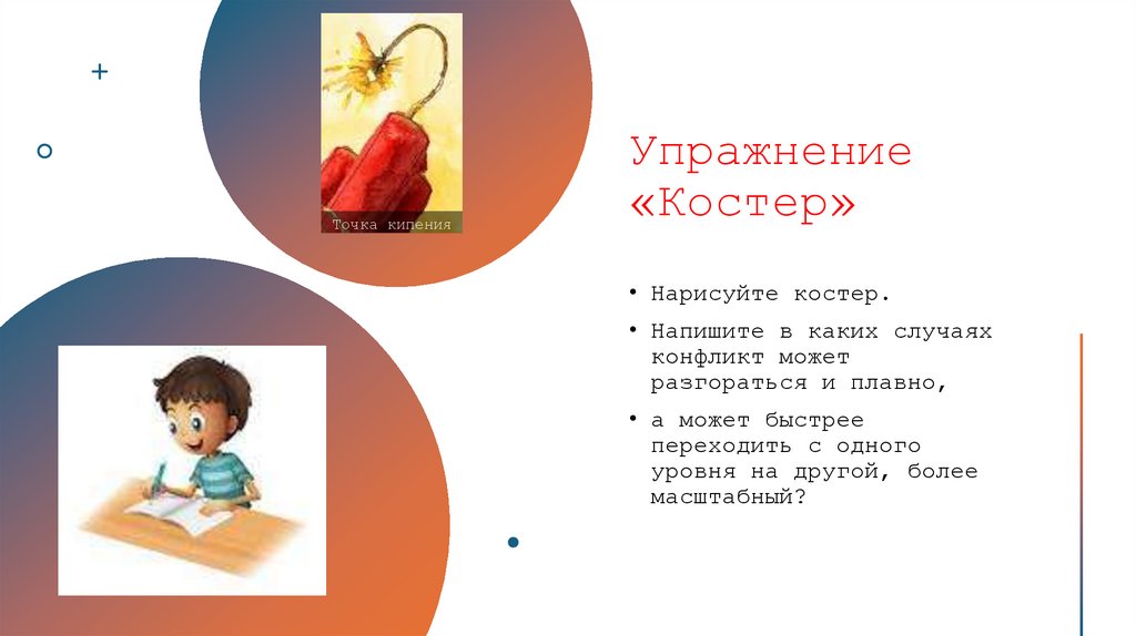 Упражнение «Костер»