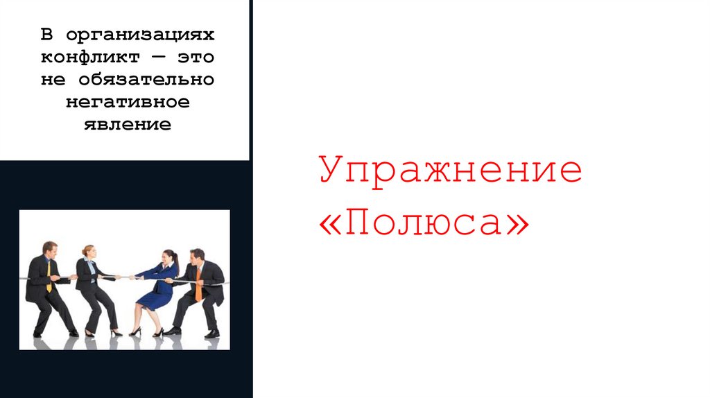 В организациях конфликт — это не обязательно негативное явление