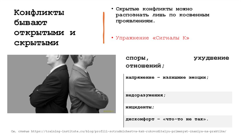 Конфликты бывают открытыми и скрытыми