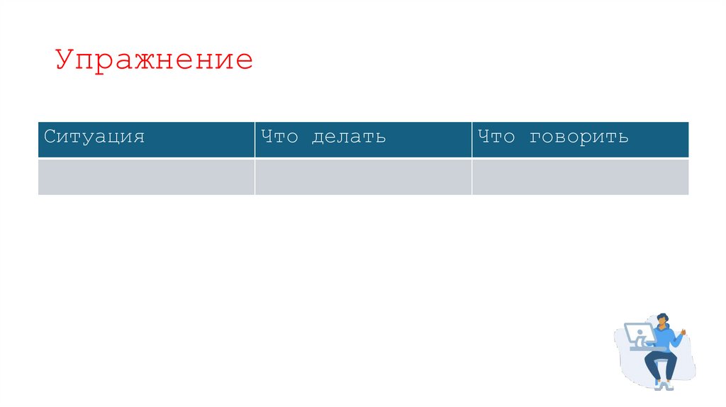 Упражнение