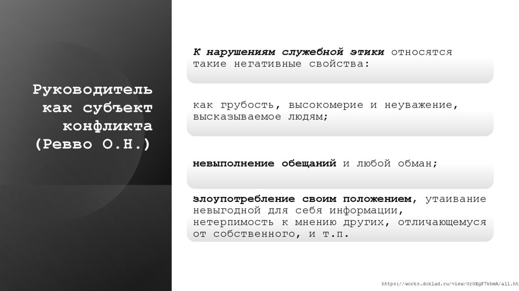 Руководитель как субъект конфликта (Ревво О.Н.)