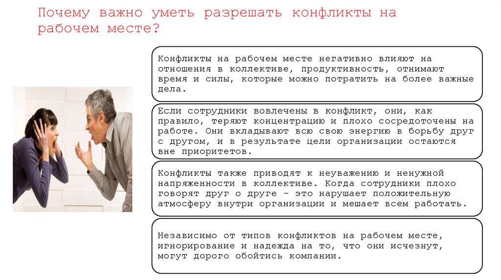 Почему важно уметь разрешать конфликты на рабочем месте?