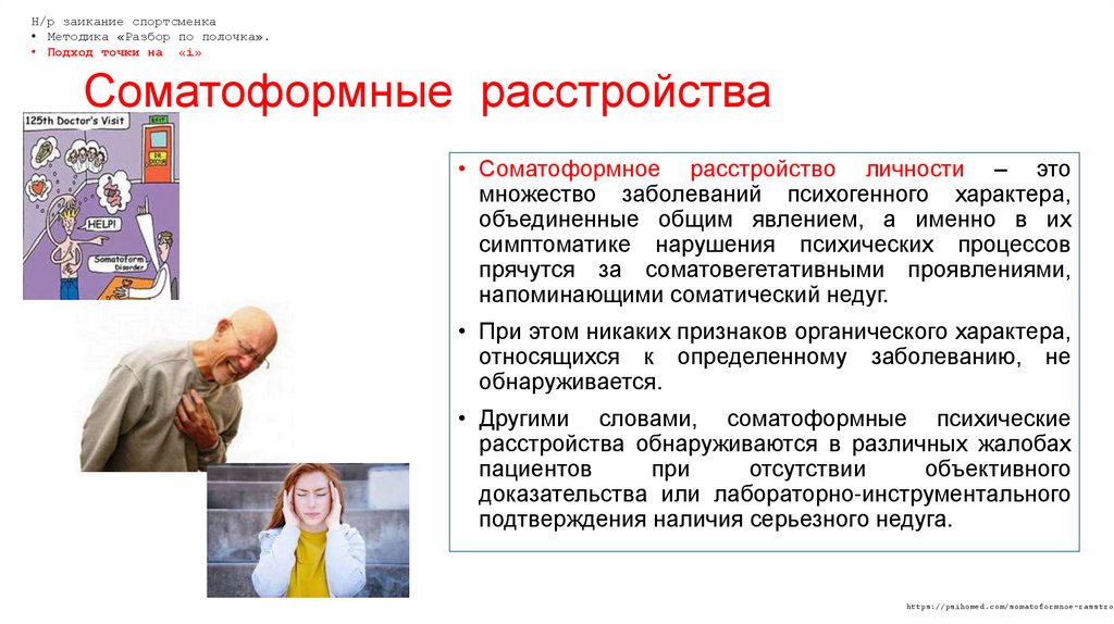 Соматоформные расстройства