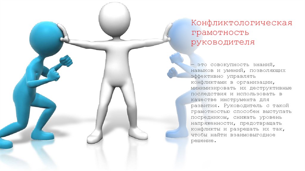 Конфликтологическая грамотность руководителя