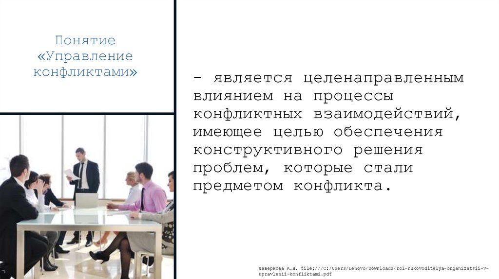 Понятие «Управление конфликтами»