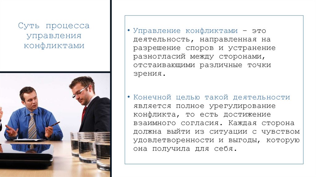 Суть процесса управления конфликтами