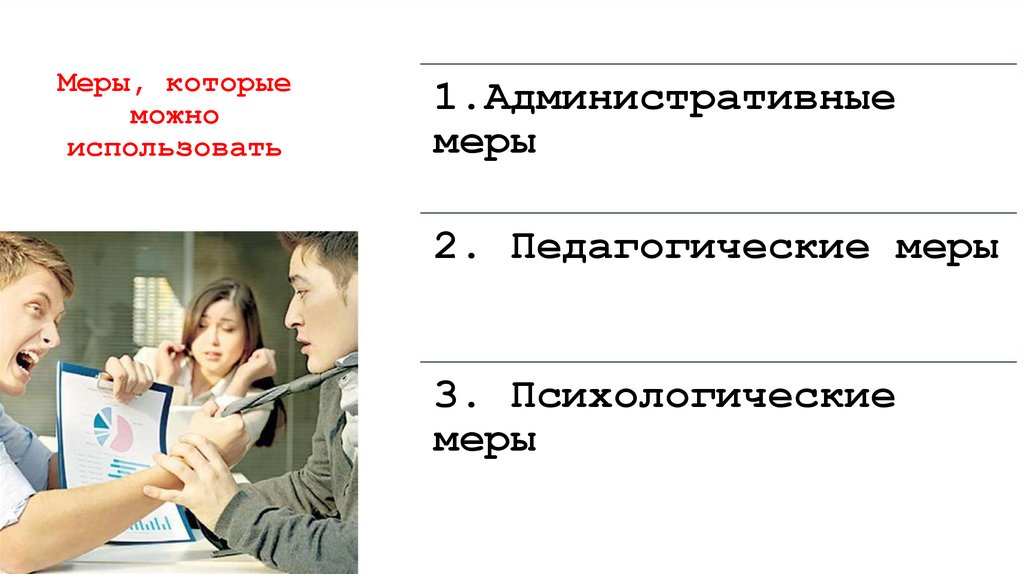 Меры, которые можно использовать