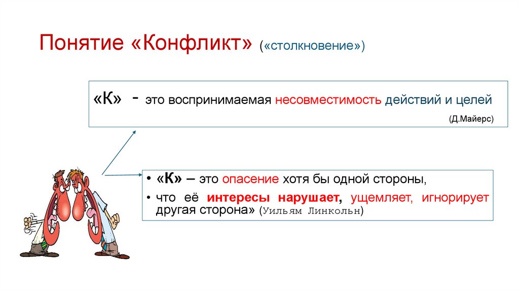 Понятие «Конфликт» («столкновение»)
