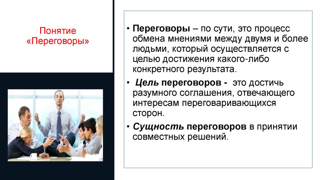 Понятие «Переговоры»