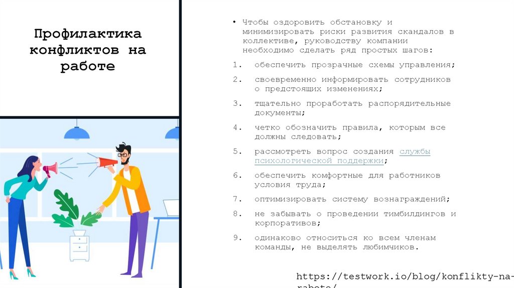 Профилактика конфликтов на работе