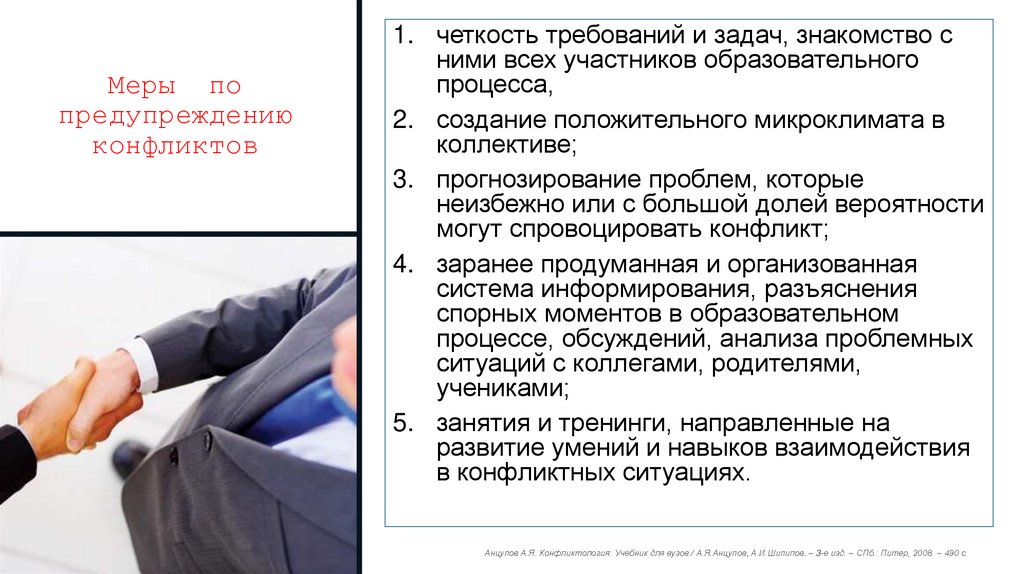 Меры по предупреждению конфликтов