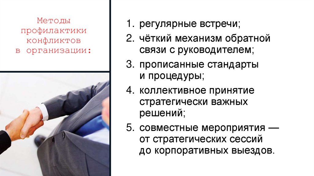 Методы профилактики конфликтов в организации: