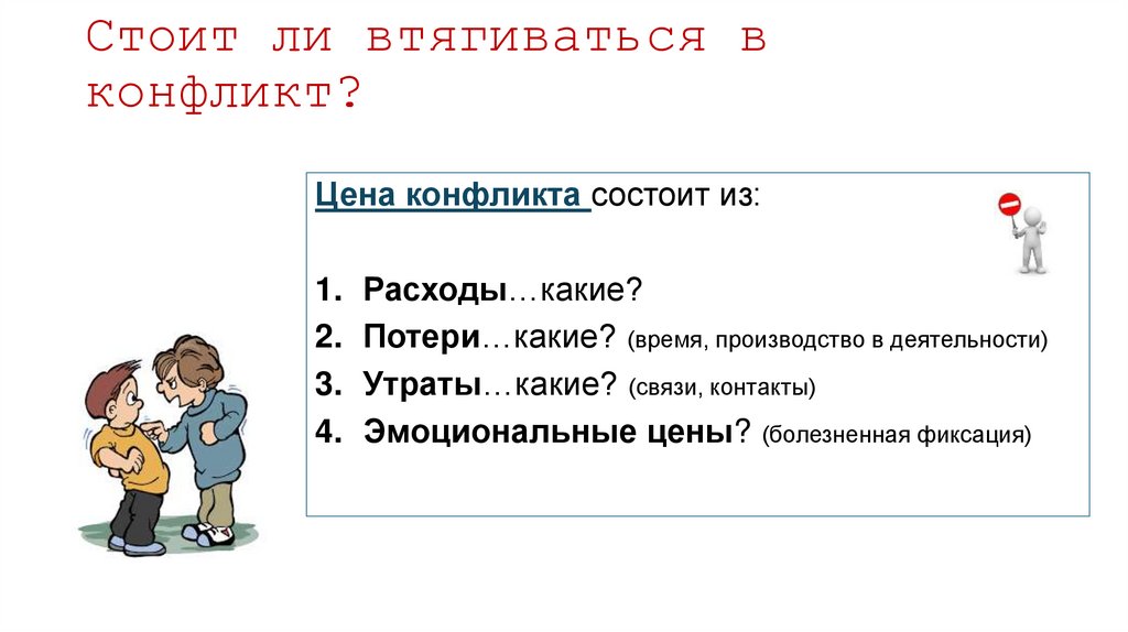 Стоит ли втягиваться в конфликт?