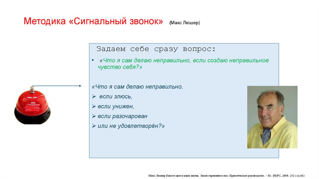 Методика «Сигнальный звонок» (Макс Люшер)