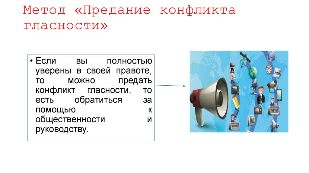 Метод «Предание конфликта гласности»