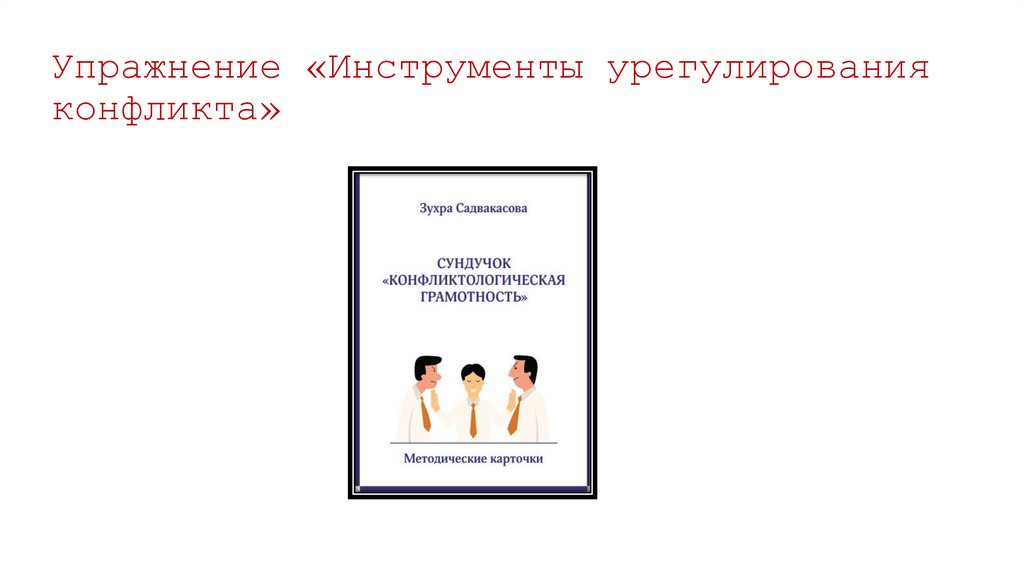 Упражнение «Инструменты урегулирования конфликта»