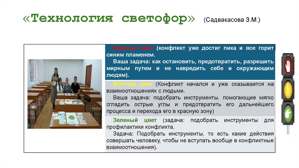 «Технология светофор» (Садвакасова З.М.)