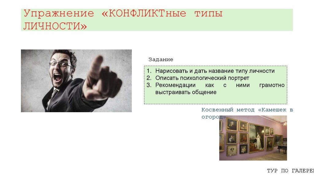 Упражнение «КОНФЛИКТные типы ЛИЧНОСТИ»