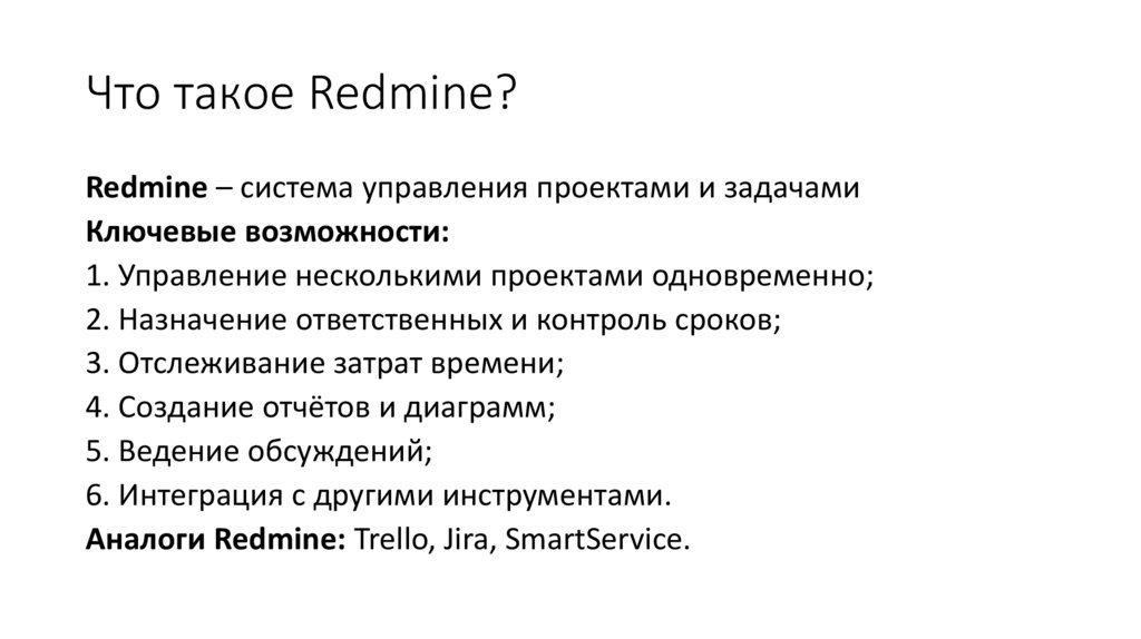 Что такое Redmine?