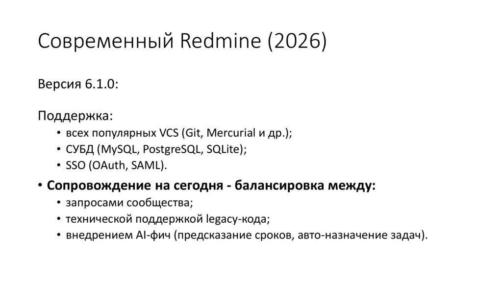 Современный Redmine (2026)