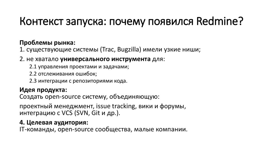 Контекст запуска: почему появился Redmine?
