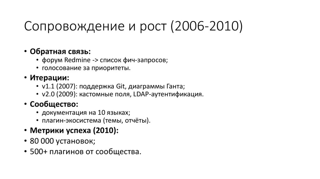 Сопровождение и рост (2006-2010)