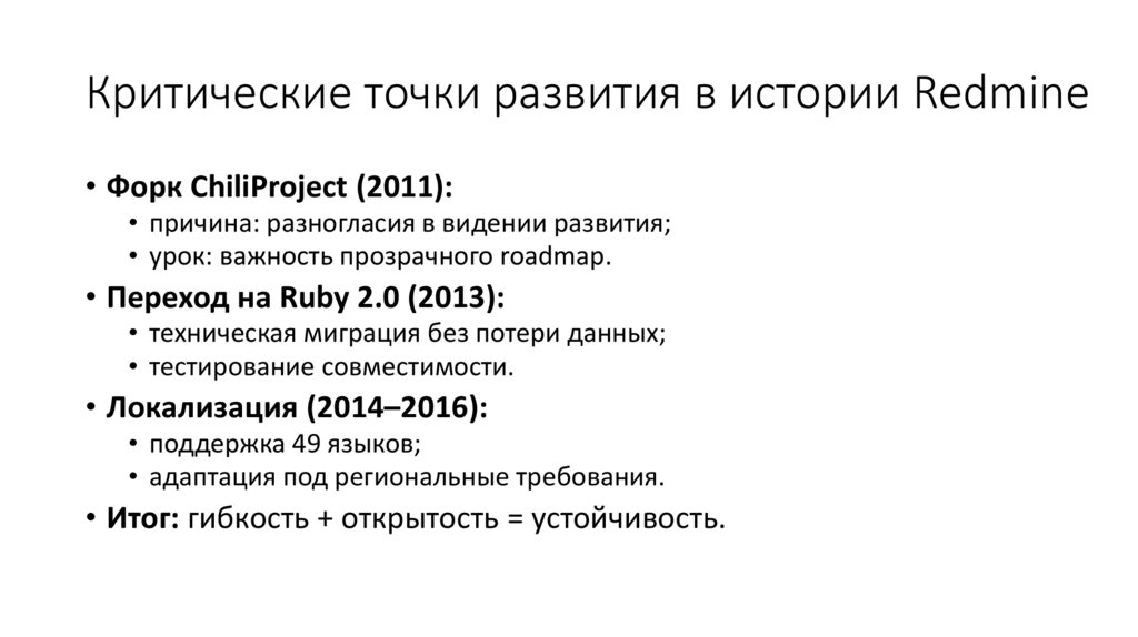 Критические точки развития в истории Redmine
