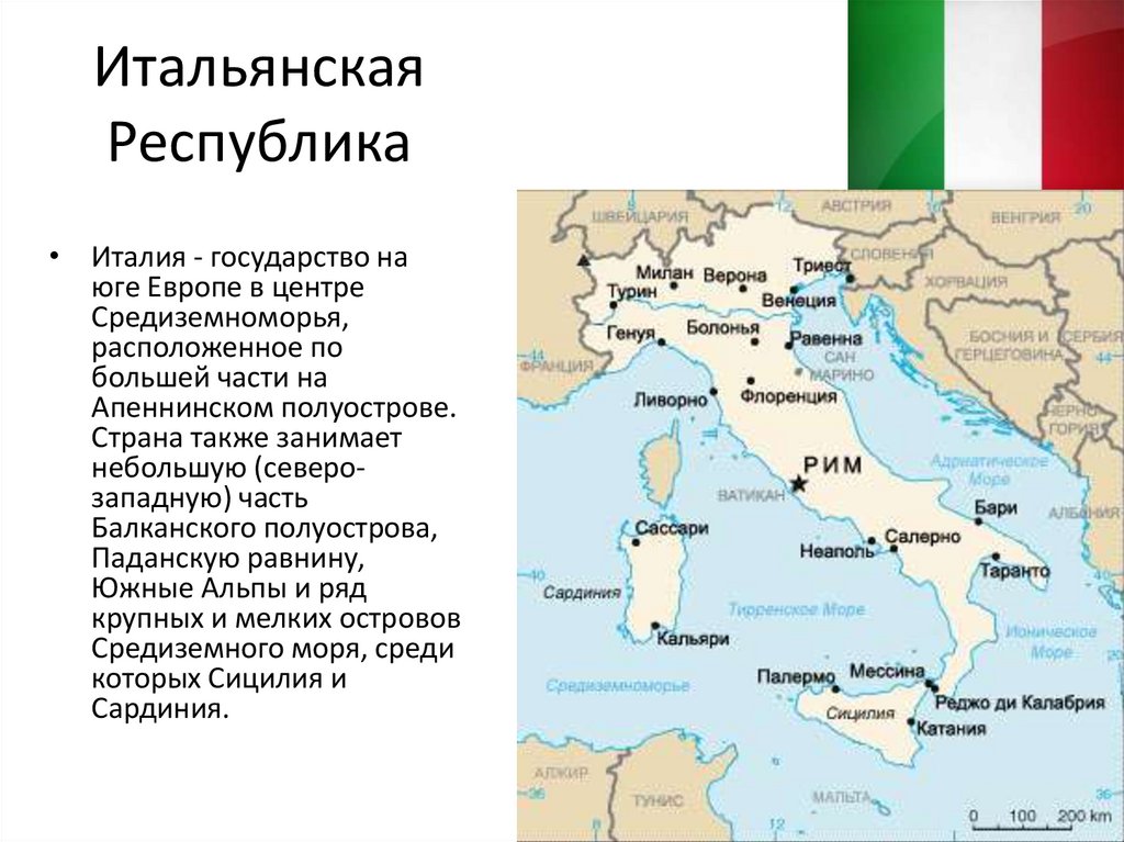 Итальянская Республика