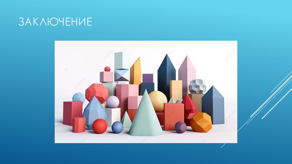 ЗАКЛЮЧЕНИЕ