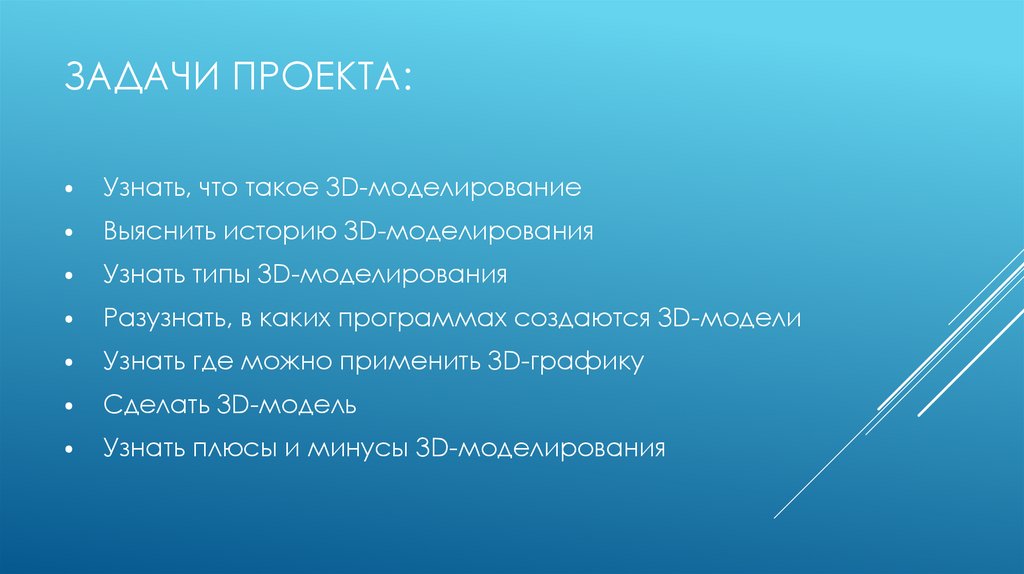 Задачи проекта: