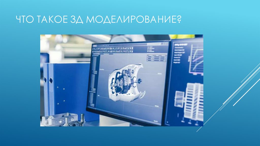 Что такое 3Д моделирование?