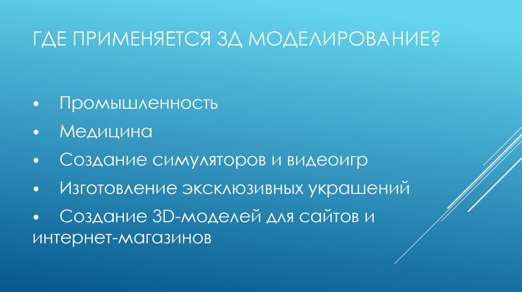 Где применяется 3Д моделирование?
