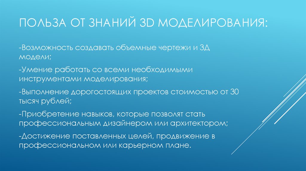 Польза от знаний 3D моделирования: