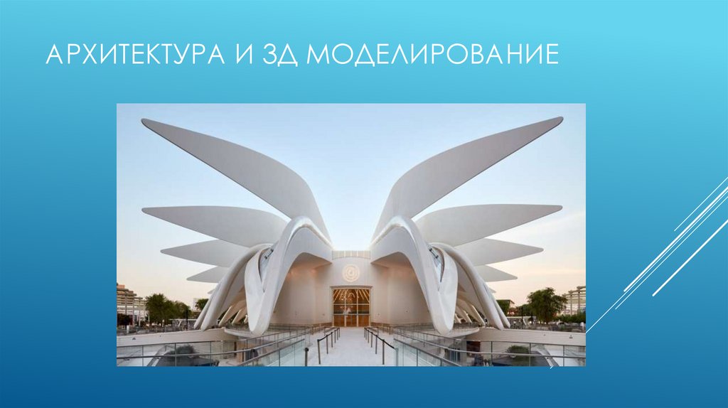 Архитектура и 3Д моделирование