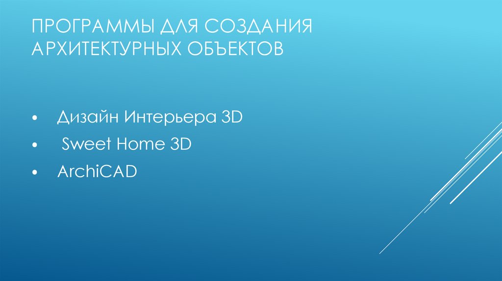 Программы для создания архитектурных объектов