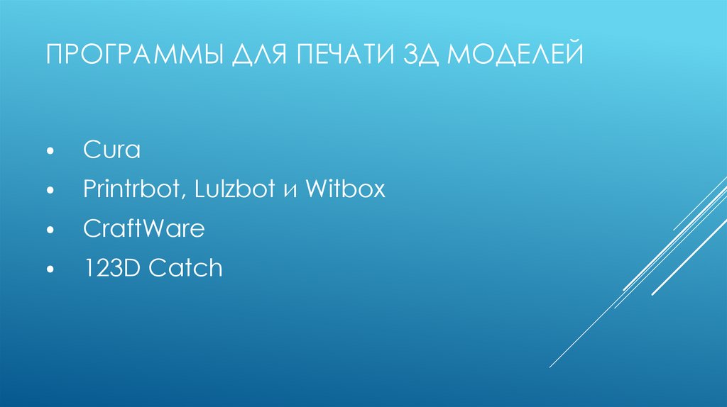 Программы для печати 3д моделей