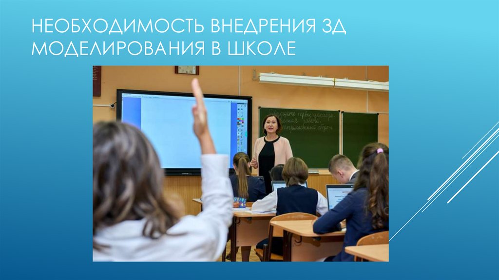 Необходимость внедрения 3Д моделирования в школе