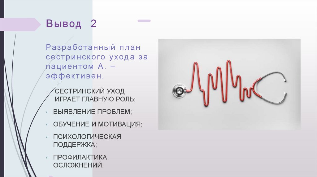 Вывод 2 Разработанный план сестринского ухода за пациентом А. – эффективен.