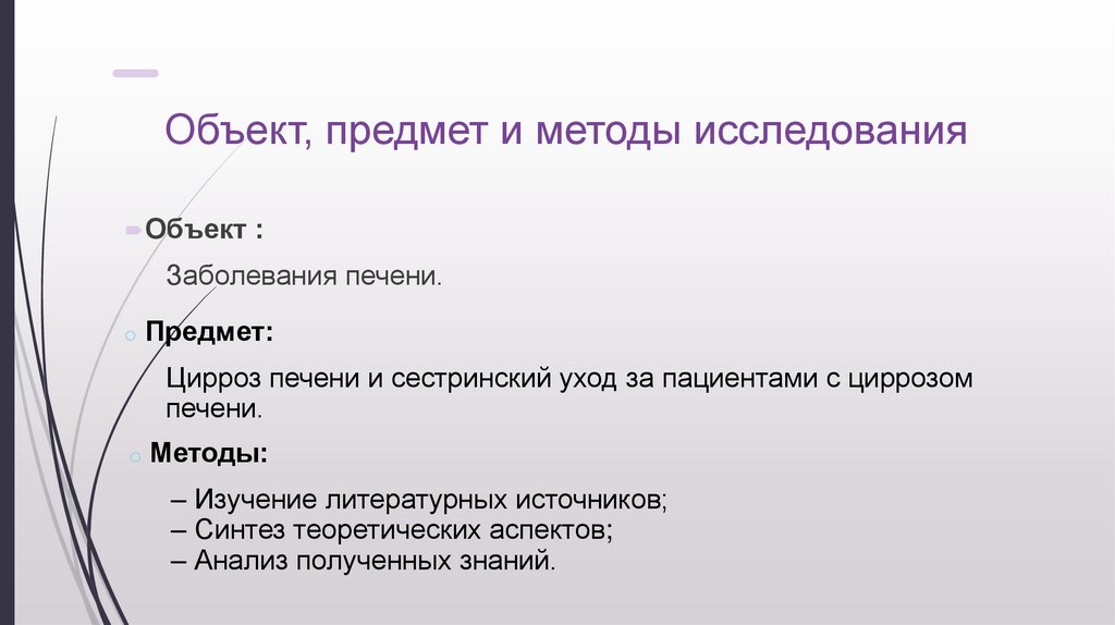 Объект, предмет и методы исследования
