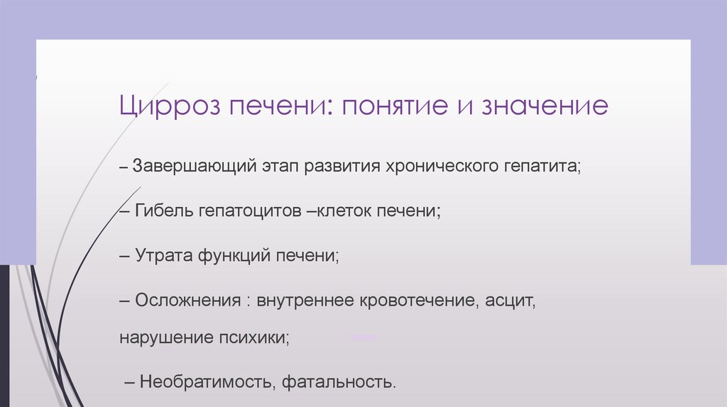 Цирроз печени: понятие и значение