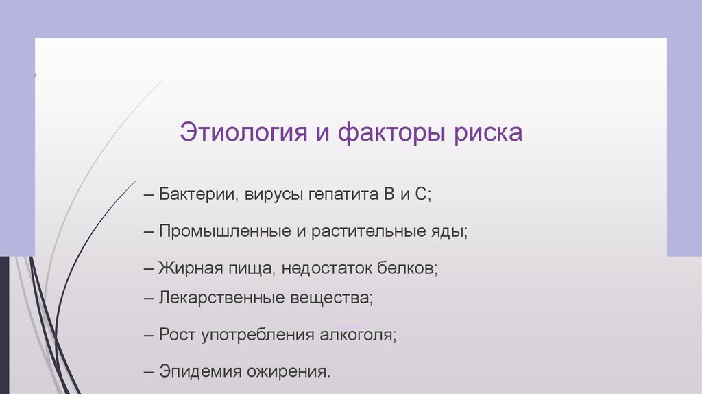 Этиология и факторы риска