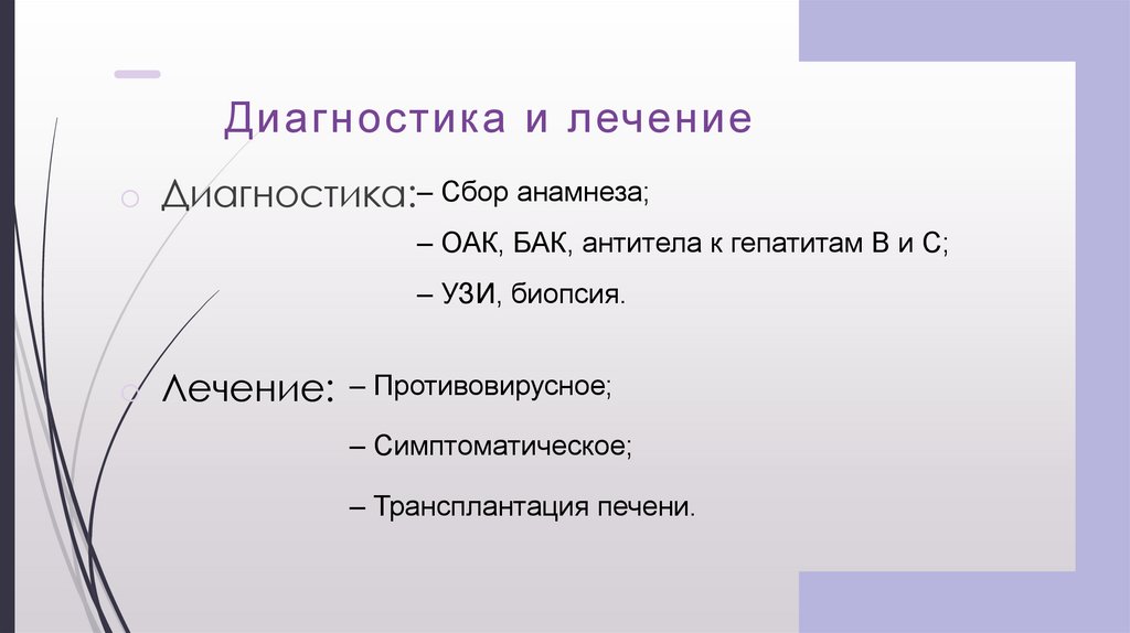 Диагностика и лечение