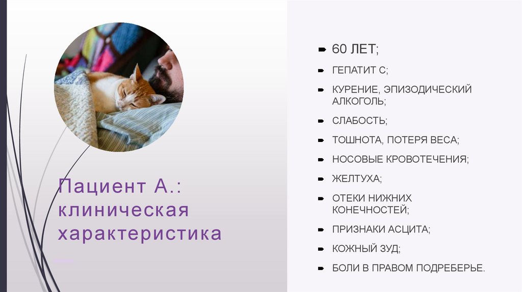 Пациент А.: клиническая характеристика